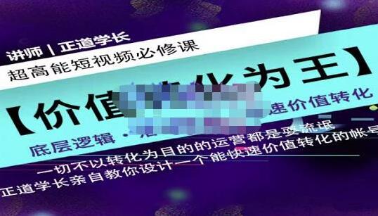 正道学长短视频必修课，教你设计一个能快速赚钱的账号-吾爱学吧