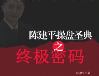 陈建平操盘圣典高级课程-吾爱学吧