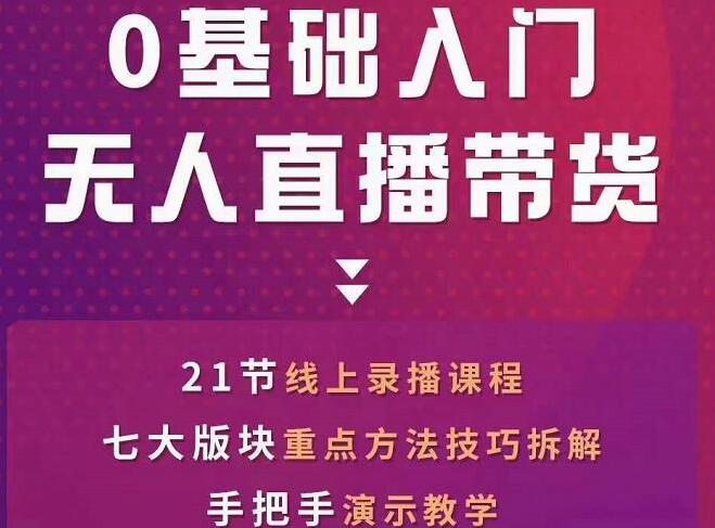 网红叫兽·一个人就可以搞定的抖音无人直播带货课程-吾爱学吧