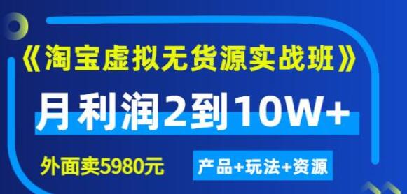 程哥淘宝虚拟实战班第四期：月利润2到10W+（产品+玩法+资源)-吾爱学吧