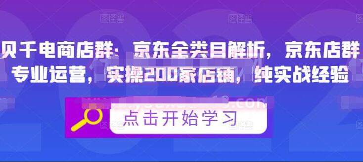 贝千电商京东店群培训教程（半个许仙）-吾爱学吧