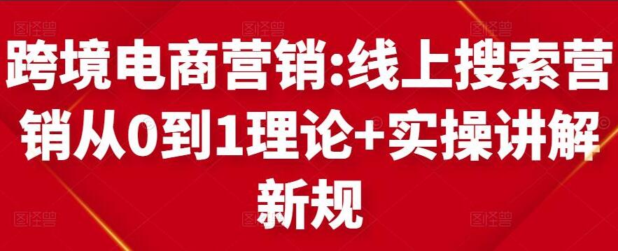 跨境电商运营课:电商搜索营销快速入门（理论+实操）-吾爱学吧