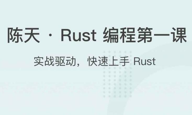 陈天rust编程第一课（百度网盘）-吾爱学吧
