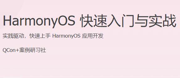 HarmonyOS 快速入门与实战课程，快速上手HarmonyOS应用开发-吾爱学吧