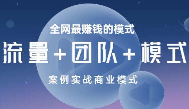 全网最赚钱的商业模式课程（流量+团队+模式）-吾爱学吧