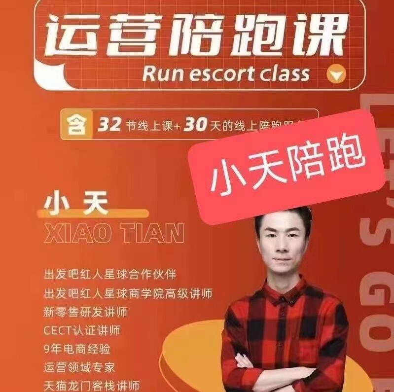 小天运营陪跑课（百度云）-吾爱学吧