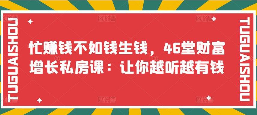 46堂财富增长私房课让你越听越有钱-吾爱学吧