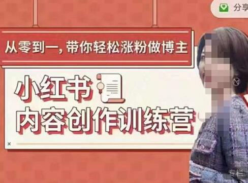 牛文小红书内容创作训练营，带你轻松涨粉5节运营干货课-吾爱学吧