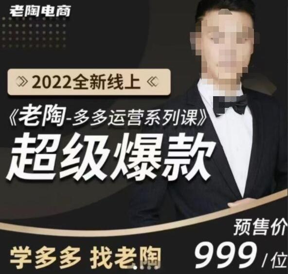 老陶2022拼多多运营系列课程-吾爱学吧