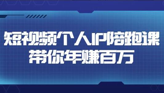 高有才·短视频个人IP年赚百万陪跑课（价值6980元）-吾爱学吧