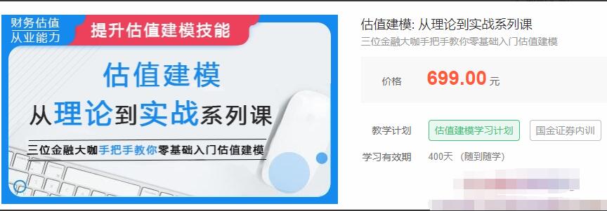 零基础入门估值建模课，三位金融大咖手把手教你估值建模-吾爱学吧