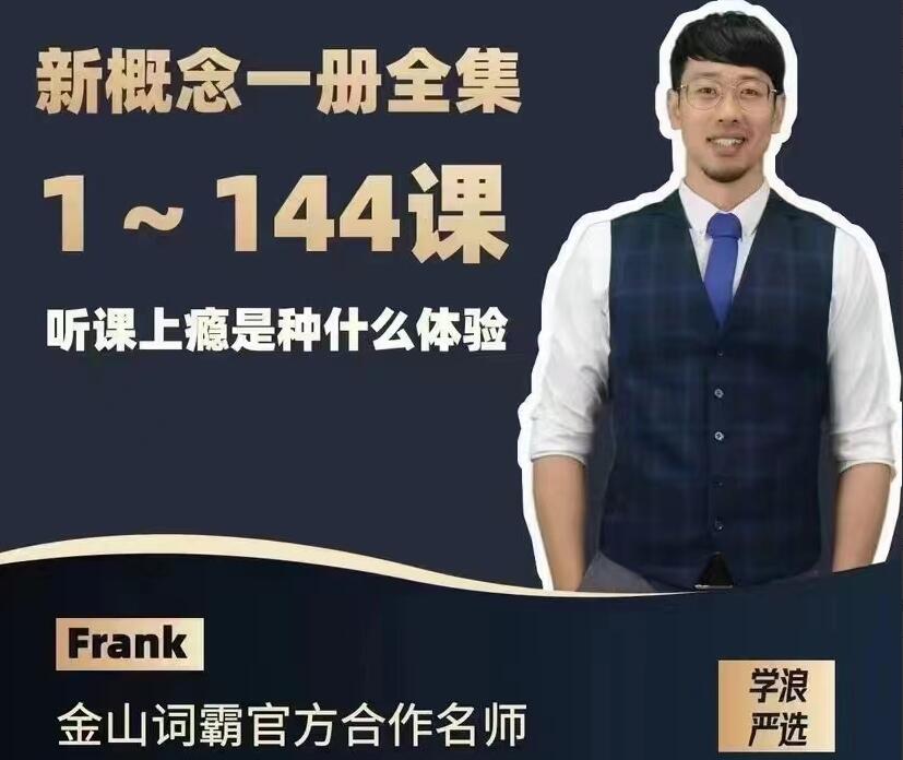 Frank新概念英语第一册（百度云）-吾爱学吧