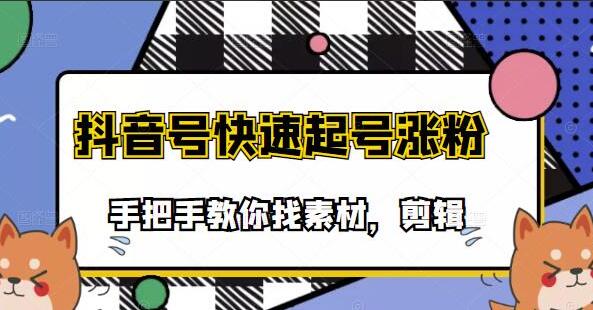 搞笑类视频剪快速起号课程，手把手教你找素材剪辑起号-吾爱学吧