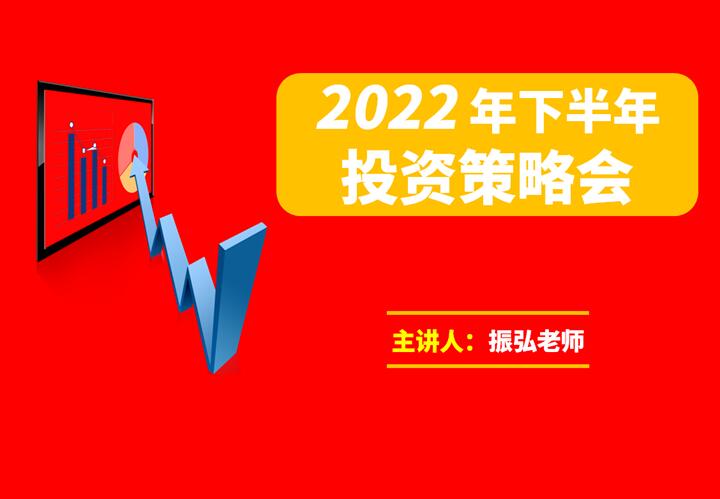 振弘老师·2022年下半年投资策略高级课-吾爱学吧