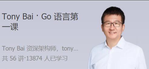 Tony Bai·Go语言第一课（百度网盘）-吾爱学吧