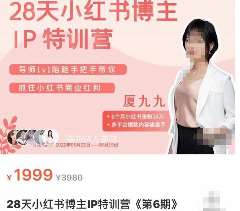 厦九九·28天小红书博主IP特训营（第6期）-吾爱学吧