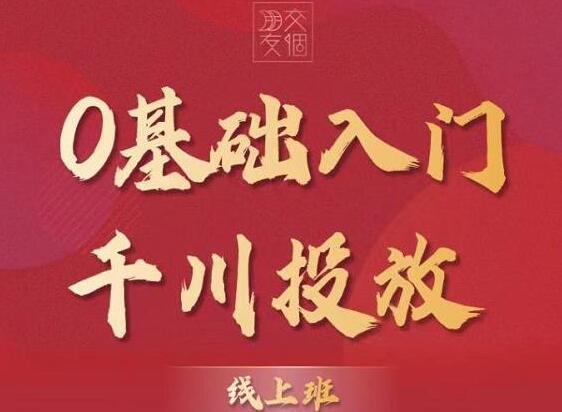 交个朋友·运营型投手必修千川投放课（原价999元）-吾爱学吧