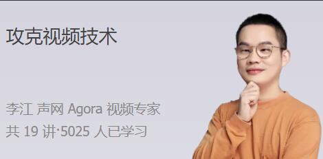 声网agora李江·高手带路攻克视频技术，轻松学习视频原理-吾爱学吧