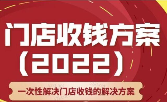 韩鹤之·店主必学门店收钱方案课，一次性解决门店收钱的方案（价值499元）-吾爱学吧