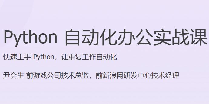 Python自动化办公零基础入门课程（百度网盘）-吾爱学吧