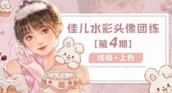 佳儿水彩头像课第4期2022年4月结课（网盘带笔刷素材）-吾爱学吧