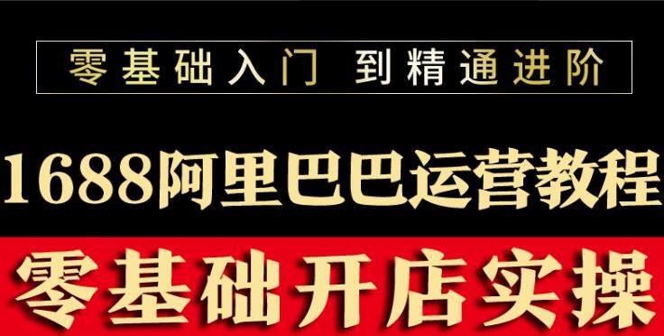 阿里巴巴1688运营自学全套教程（2022）-吾爱学吧