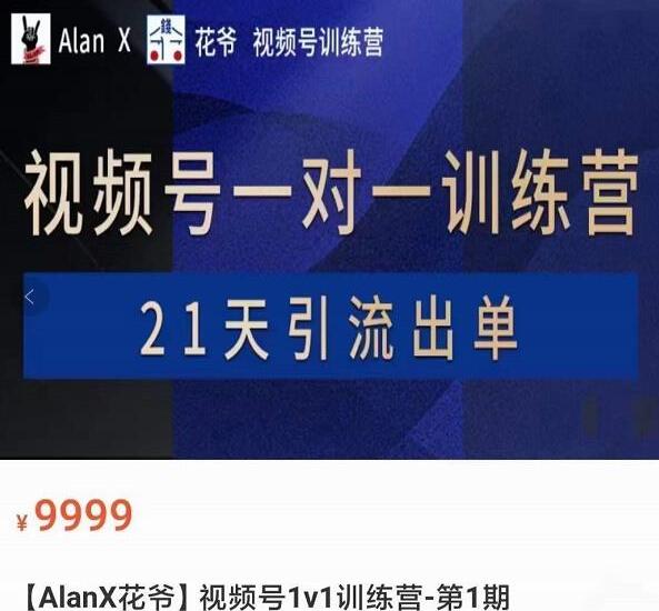 AlanX花爷·视频号引流出单训练营（原价9999元）-吾爱学吧