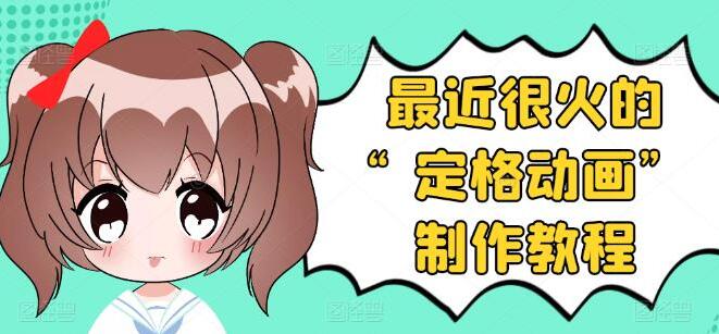 抖音定格动画制作教程（全程无人出境）-吾爱学吧