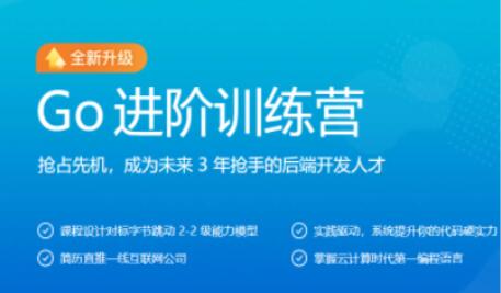 极客大学·2022年Go进阶训练营第五期（价值6999元）-吾爱学吧