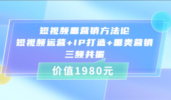 比干劳斯·短视频垂营销方法论课程（运营+IP打造+营销）-吾爱学吧