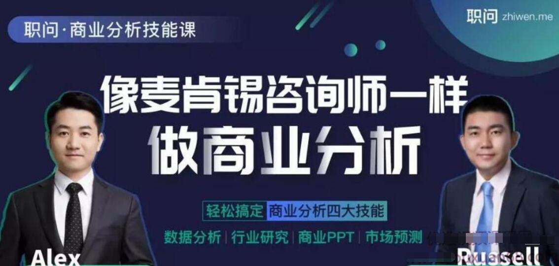 职问·像麦肯锡咨询师一样做商业分析课程-吾爱学吧