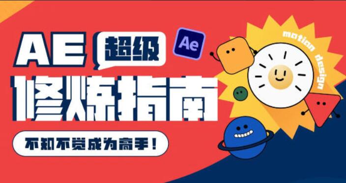 AE超级修炼指南2022年8月结课（素材不完整）-吾爱学吧