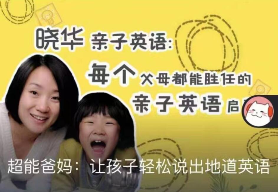 晓华·让孩子轻松说出地道英语课程-吾爱学吧