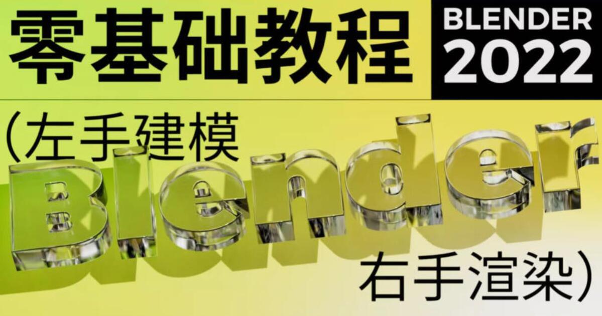 不错实验室blender教程百度网盘（高清有素材）-吾爱学吧