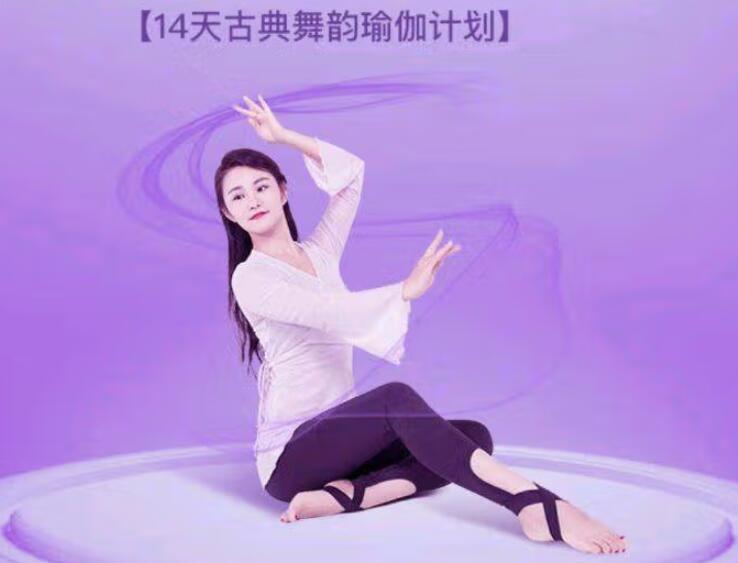 依澜·14天古典舞韵瑜伽计划课程-吾爱学吧