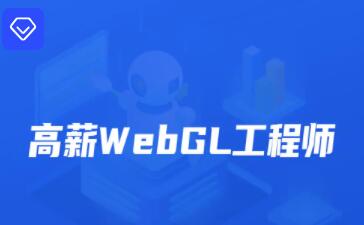 开课吧·2022年高薪webGL工程师培训课（原价2899元）-吾爱学吧