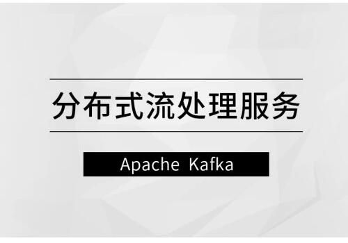 马士兵教育·分布式流处理服务方案课（Apache Kafka）-吾爱学吧