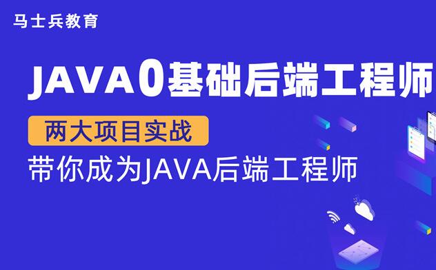 马士兵教育·Java零基础P5后端工程师培训课程（百度网盘）-吾爱学吧