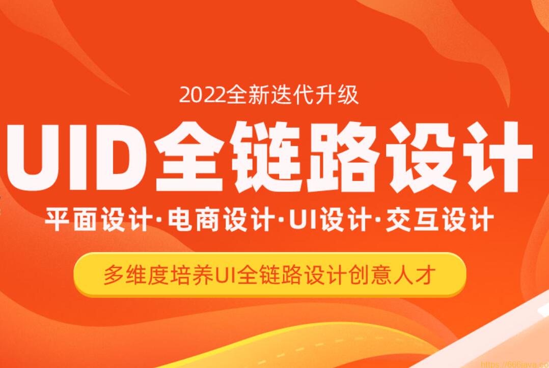 达内2022年UI全链路设计课程（平面+电商+UI+交互）-吾爱学吧