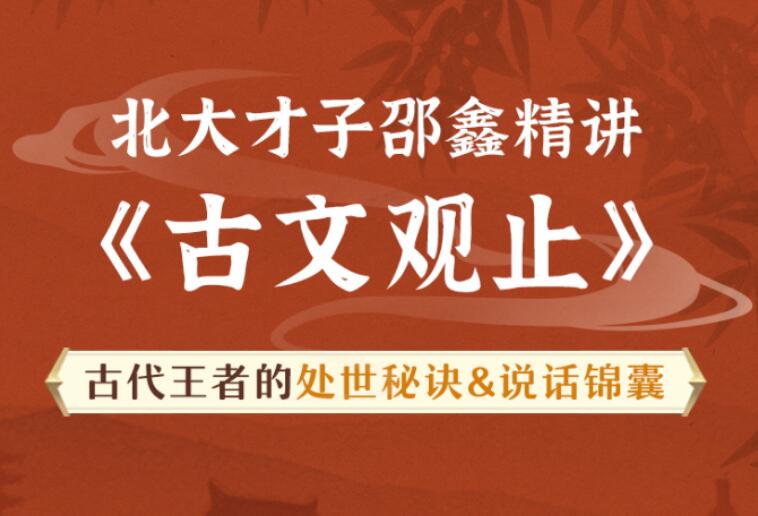 北大才子邵鑫精讲《古文观止》-吾爱学吧