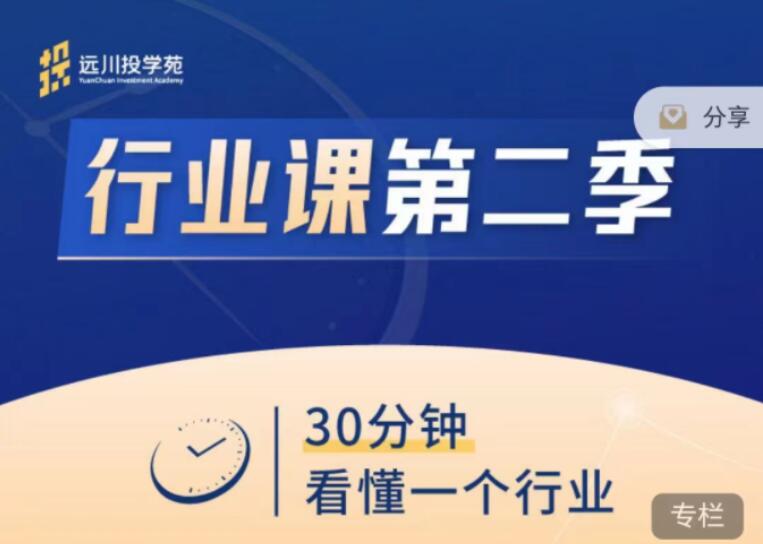 饭统戴老板·远川投苑学行业课第二季（百度网盘）-吾爱学吧