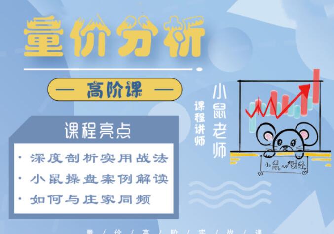 小鼠财经量价分析高阶课(百度网盘)-吾爱学吧