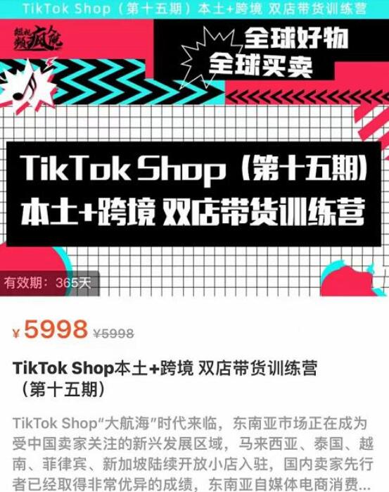 TikTok Shop本土+跨境双店带货训练营十五期-吾爱学吧