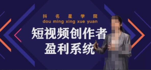 默姐短视频创作者盈利系统班课程-吾爱学吧