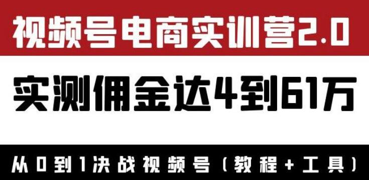 狗哥胡子·视频号电商实训营2.0：实测佣金达4~61万（教程+工具）-吾爱学吧