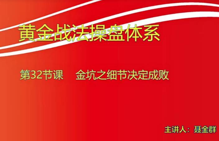 量学大讲堂聂金群·量学黄金战法第八期-吾爱学吧