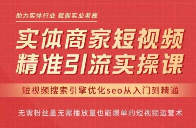 网红叫兽·抖音seo搜索排名优化精准引流实操课-吾爱学吧