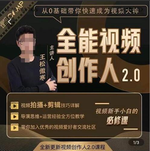 王松傲寒全能视频创作人2.0百度网盘（视频剪辑思维课）-吾爱学吧