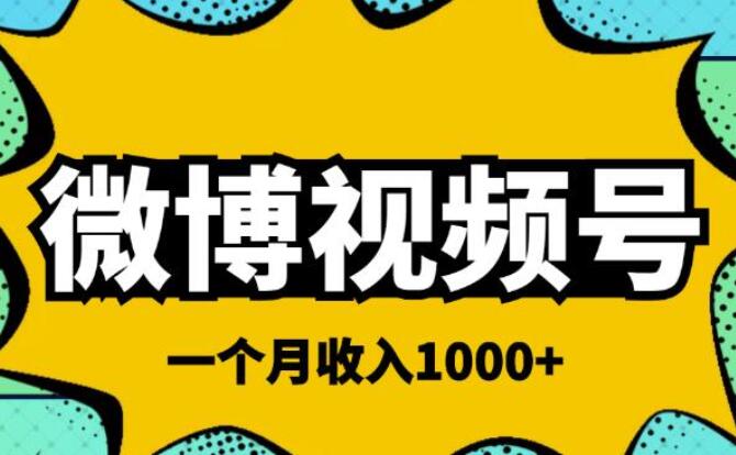 微博视频号简单搬砖项目，简单操作一个月1000左右-吾爱学吧