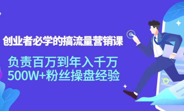 创业者必学的搞流量营销课（百度网盘）-吾爱学吧